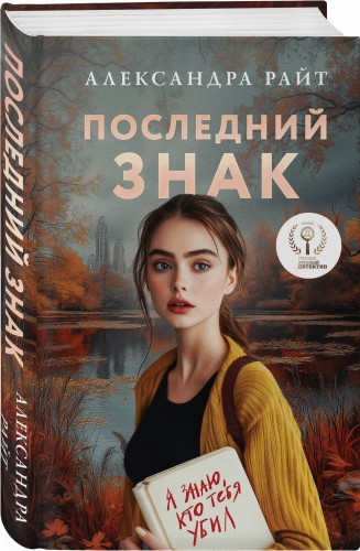 Последний знак
