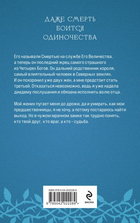 Невеста Смерти