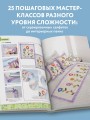 Яркая книга пэчворка. Учимся лоскутному шитью. 25 проектов для начинающих