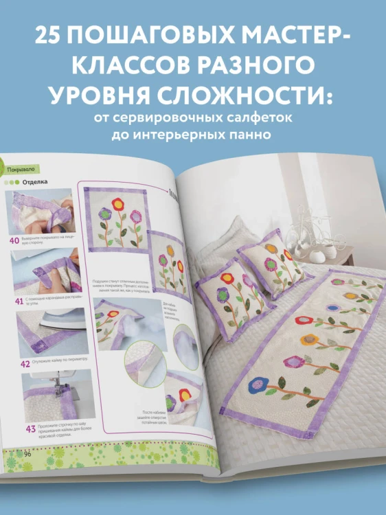 Яркая книга пэчворка. Учимся лоскутному шитью. 25 проектов для начинающих