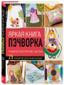 Яркая книга пэчворка. Учимся лоскутному шитью. 25 проектов для начинающих
