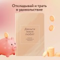Деньги меня любят. Блокнот планирования бюджета