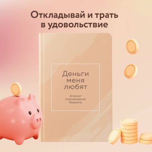 Деньги меня любят. Блокнот планирования бюджета