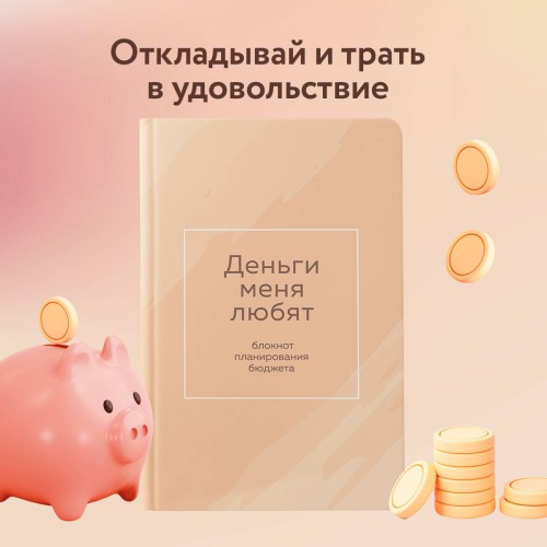 Деньги меня любят. Блокнот планирования бюджета