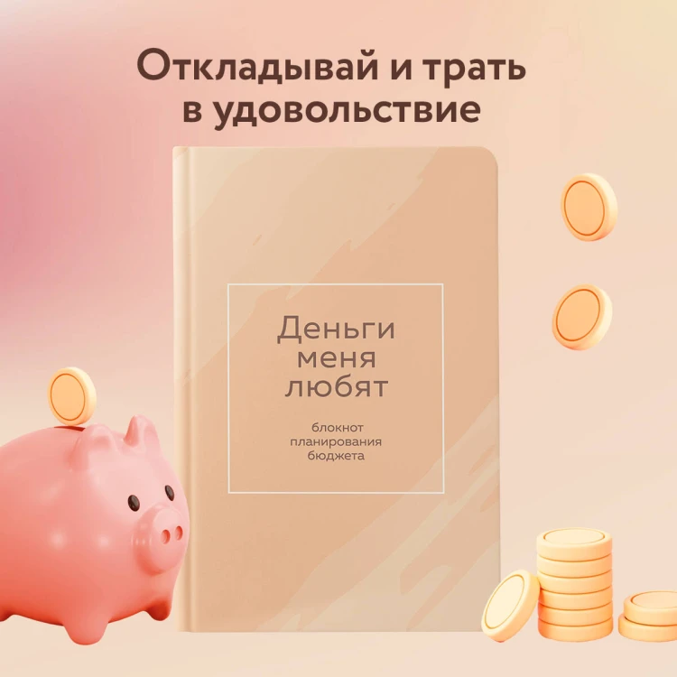 Деньги меня любят. Блокнот планирования бюджета