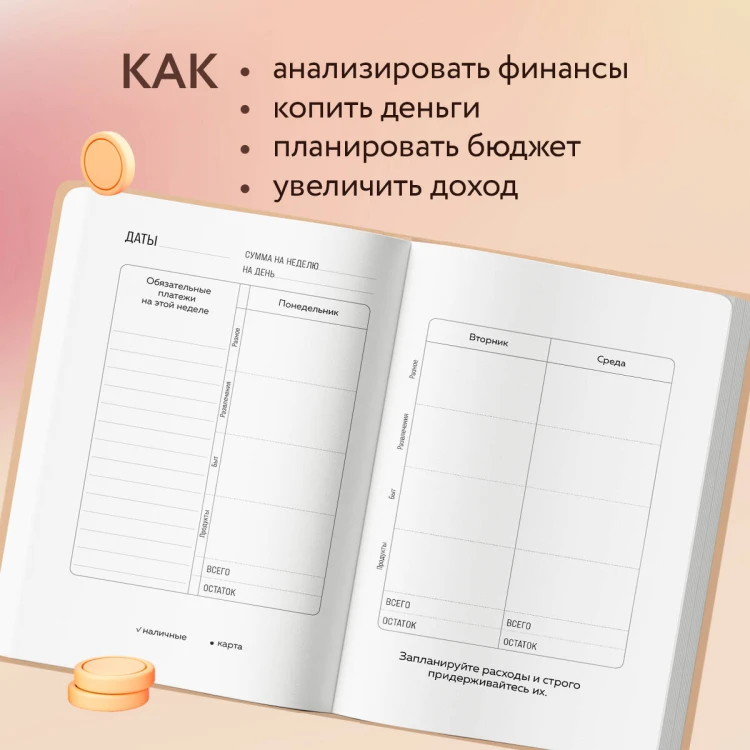 Деньги меня любят. Блокнот планирования бюджета