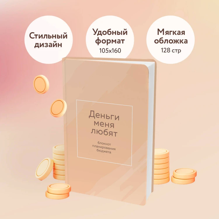 Деньги меня любят. Блокнот планирования бюджета