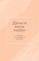Деньги меня любят. Блокнот планирования бюджета