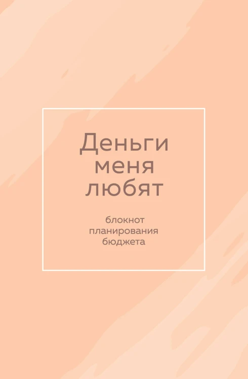 Деньги меня любят. Блокнот планирования бюджета
