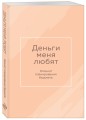 Деньги меня любят. Блокнот планирования бюджета