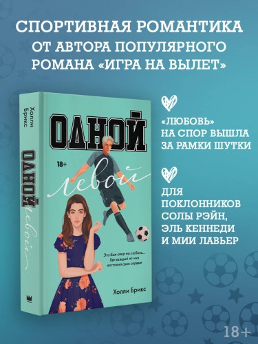 Одной левой