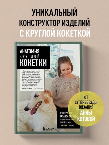 Анатомия круглой КОКЕТКИ. Конструктор вязаной одежды на любую фигуру, любой размер, с любым узором
