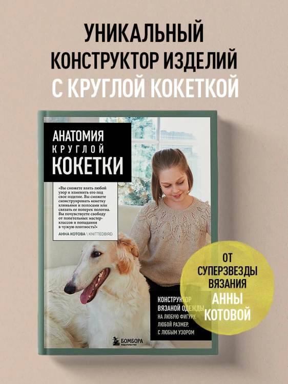 Анатомия круглой КОКЕТКИ. Конструктор вязаной одежды на любую фигуру, любой размер, с любым узором