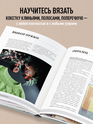 Анатомия круглой КОКЕТКИ. Конструктор вязаной одежды на любую фигуру, любой размер, с любым узором