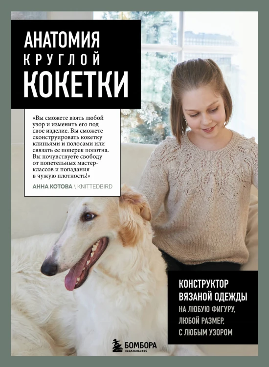 Анатомия круглой КОКЕТКИ. Конструктор вязаной одежды на любую фигуру, любой размер, с любым узором