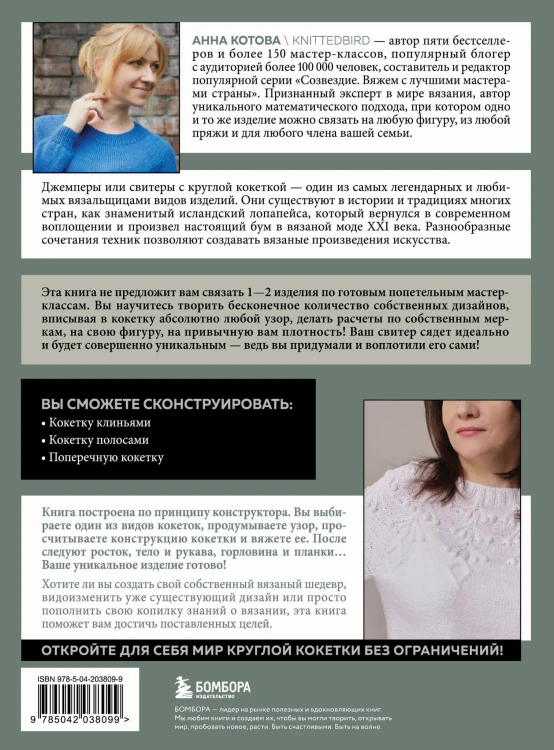 Анатомия круглой КОКЕТКИ. Конструктор вязаной одежды на любую фигуру, любой размер, с любым узором