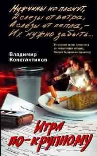 Игра по крупному