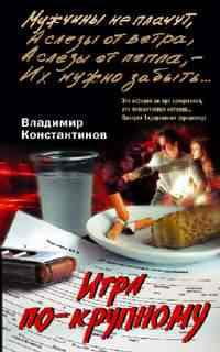 Игра по крупному