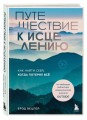 Путешествие к исцелению. Как найти себя, когда потерял всё