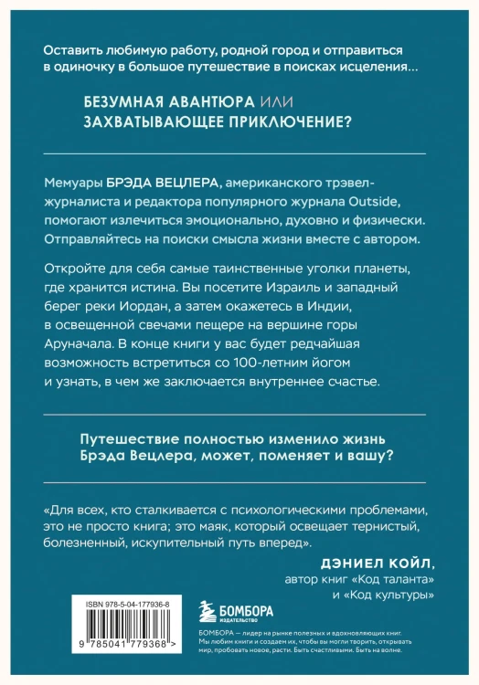 Путешествие к исцелению. Как найти себя, когда потерял всё
