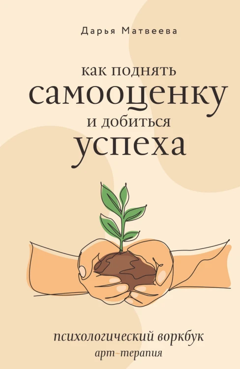 Как поднять самооценку и добиться успеха. Психологический воркбук. Арт-терапия
