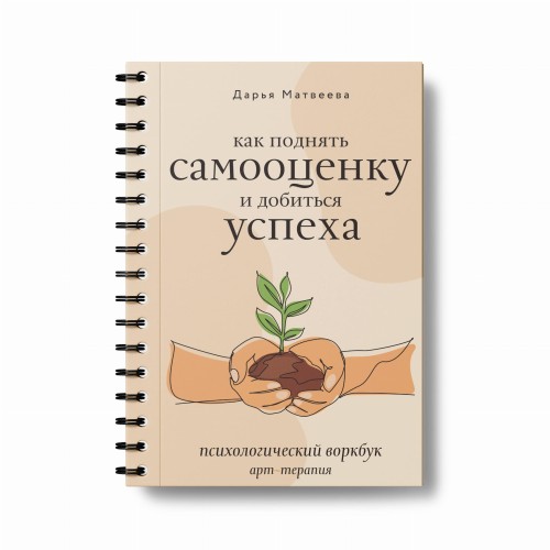 Как поднять самооценку и добиться успеха. Психологический воркбук. Арт-терапия