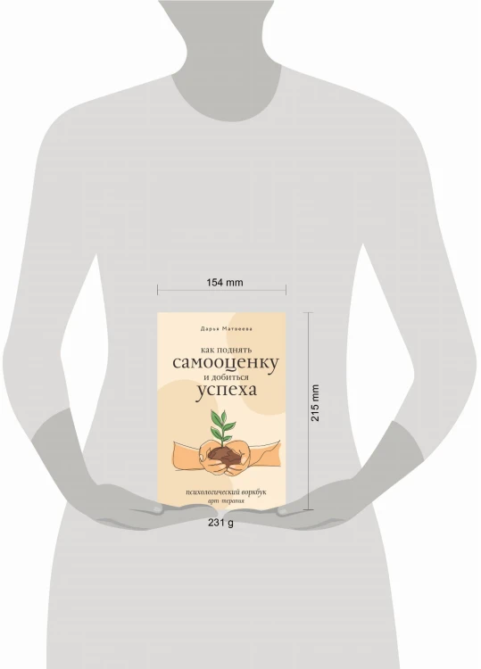 Как поднять самооценку и добиться успеха. Психологический воркбук. Арт-терапия