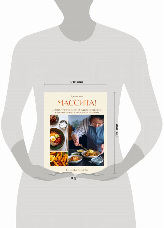 Массита! Кимбап, ттокпокки, кимчи и другие корейские домашние рецепты, которые вы полюбите