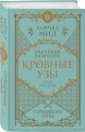 Кровные узы. Книга 5. Серебряные тени