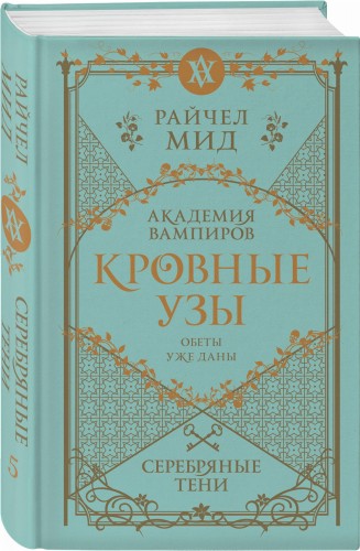Кровные узы. Книга 5. Серебряные тени