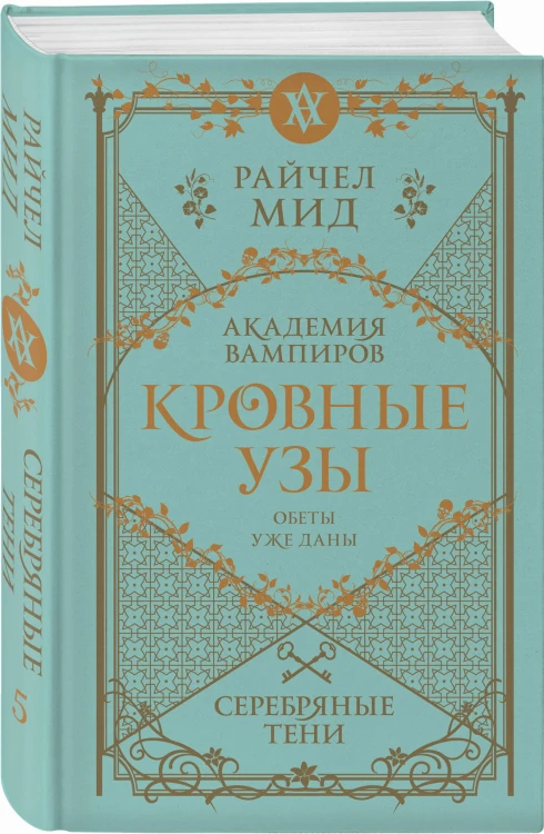 Кровные узы. Книга 5. Серебряные тени