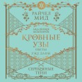 Кровные узы. Книга 5. Серебряные тени
