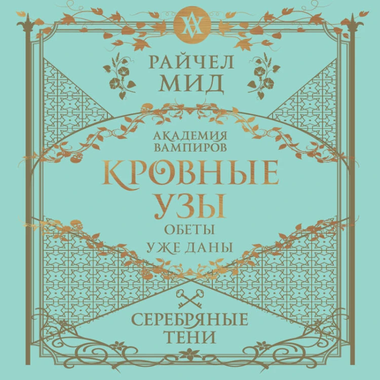 Кровные узы. Книга 5. Серебряные тени