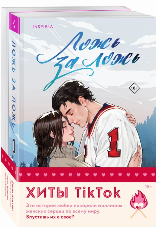 Комплект из 2-х книг (Ложь за ложь + Все сложно)