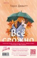 Комплект из 2-х книг (Ложь за ложь + Все сложно)