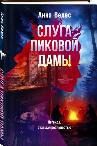 Слуга Пиковой дамы