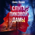 Слуга Пиковой дамы