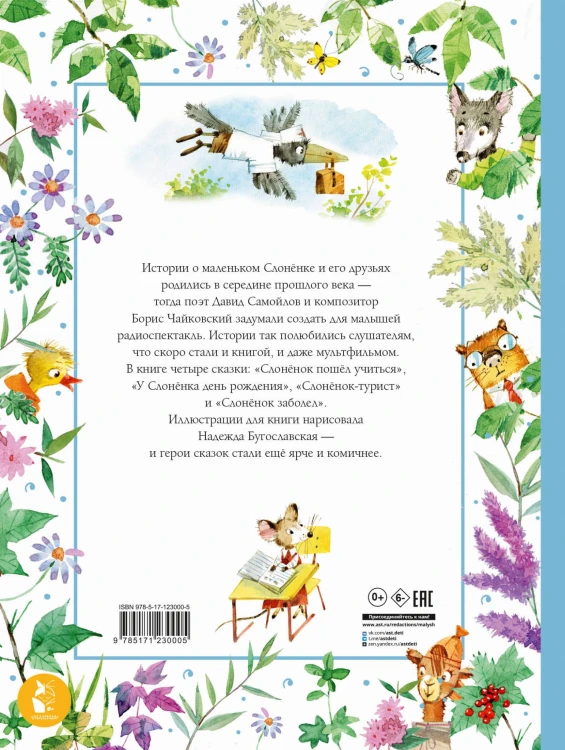 Слонёнок пошёл учиться. Рис. Н. Бугославской