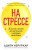 На стрессе. 5 шагов к жизни без выгорания и нервных перегрузок (мягкая обложка)