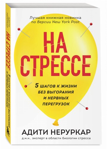 На стрессе. 5 шагов к жизни без выгорания и нервных перегрузок (мягкая обложка)