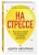 На стрессе. 5 шагов к жизни без выгорания и нервных перегрузок (мягкая обложка)