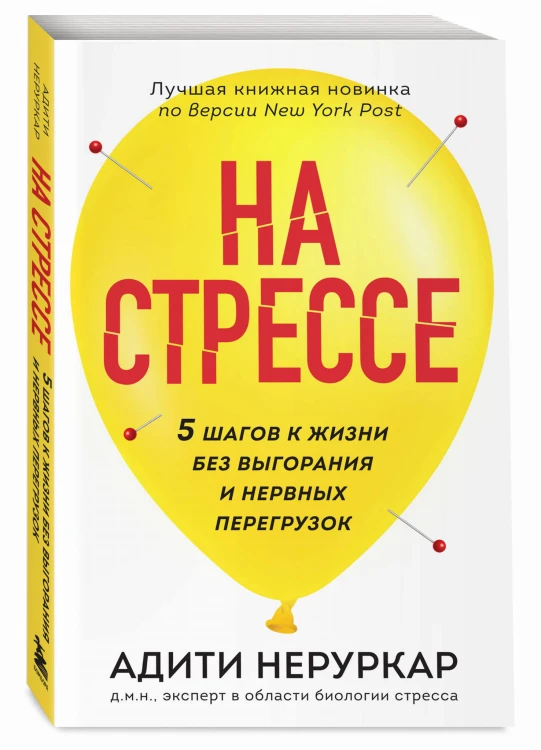 На стрессе. 5 шагов к жизни без выгорания и нервных перегрузок (мягкая обложка)