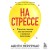 На стрессе. 5 шагов к жизни без выгорания и нервных перегрузок (мягкая обложка)