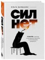 Сил нет. 12 шагов по выходу из выгорания, бессилия и начинающейся депрессии