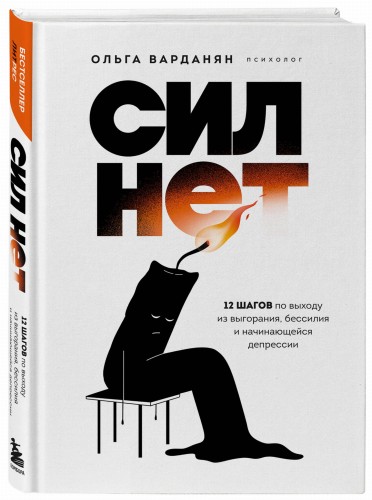 Сил нет. 12 шагов по выходу из выгорания, бессилия и начинающейся депрессии
