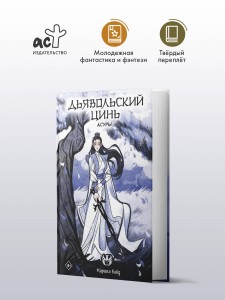 Дьявольский цинь