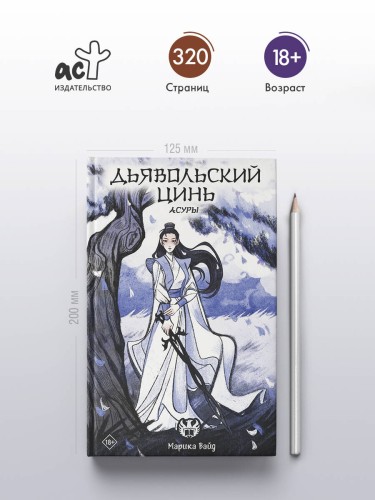 Дьявольский цинь