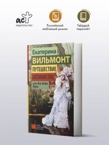 Путешествие оптимистки, или Все бабы дуры