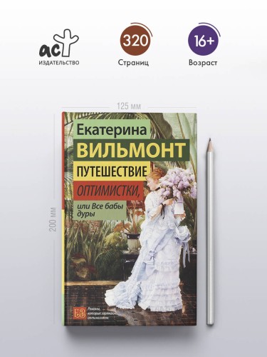 Путешествие оптимистки, или Все бабы дуры