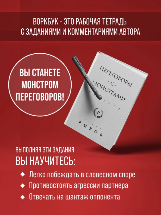 Переговоры с монстрами. Воркбук